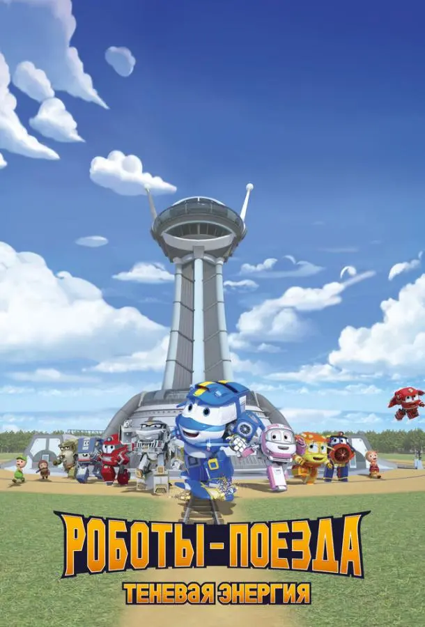 Роботы-поезда. Теневая энергия